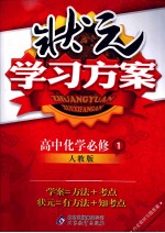 状元学习方案 高中化学 必修1 人教版