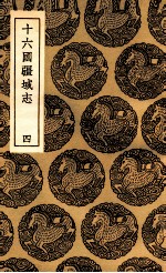 十六国疆域志 4