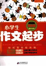 小学生作文起步 美绘版