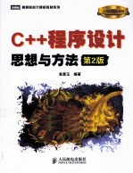 C++程序设计 思想与方法