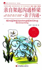 亲自架起沟通桥梁 亲子沟通