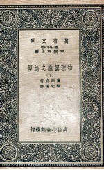 物理认识之途径 下