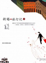 新婚旅行记 1