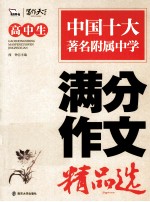 名校考点 高中生满分作文精品选