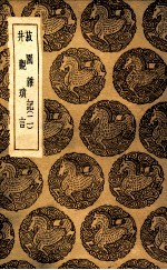 菽园杂记 2 及其他一种