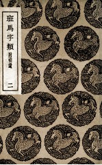 班马字类 附补遗 2