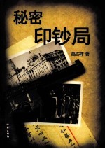 秘密印钞局