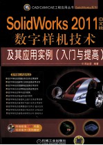 SolidWorks 2011中文版数字样机技术及其应用实例 入门与提高