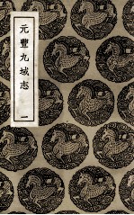 元丰九域志 1