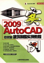 AutoCAD 2009建筑制图实例教程 中文版