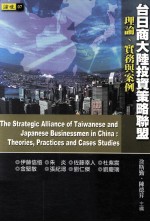 台日商大陆投资策略联盟 理论、实务与案例