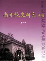 南开校史研究丛书 第1辑