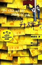 经典少儿小说系列 今天我是升旗手 下 插图本