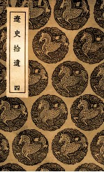 辽史拾遗 4