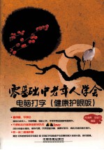 零基础中老年人学会电脑 健康护眼版