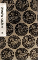 晋书地理志新补正 2