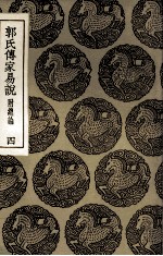 郭氏传家易说 附总论 4