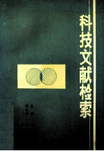 科技文献检索