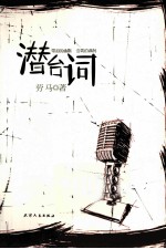 潜台词