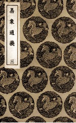 易象通义 3