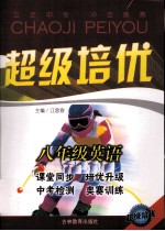 超级培优 英语 八年级