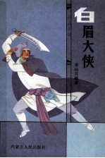 白眉大侠 上