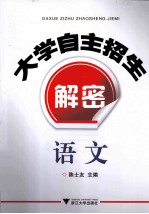 大学自主招生解密 语文
