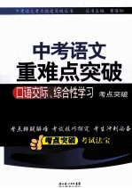 中考语文考点快速突破丛书 中考语文重难点突破口语交际综合性学习考点突破