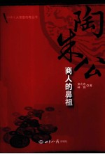 陶朱公 商人的鼻祖