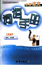 小学语文词语手册 三年级 下