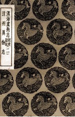 滇南虞衡志 附校勘记 二 及其他一种