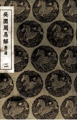 吴园周易解 附录 2