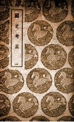 国史考异 1