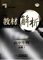 经纶学典 教材解析 高中生物 必修1 人教版