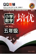 小学数学培优 五年级 第三次修订