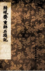 脂砚斋重评石头记 3