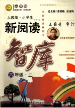 小学生新阅读智库 六年级 上 人教版 品牌版