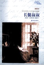 长腿叔叔 插图本 插图版