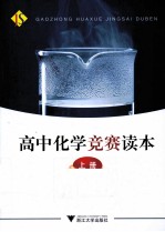 高中化学竞赛读本 上