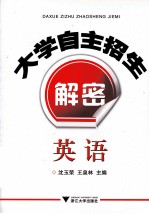 大学自主招生解密 英语