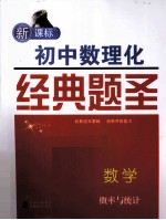新课标初中数理化经典题圣 数学 概率与统计