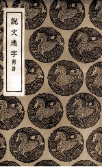 说文逸字 附录