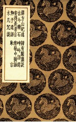 薛方山纪述 及其他八种