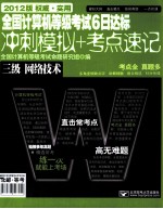 全国计算机等级考试6日达标 冲刺模拟+考点速记 三级网络技术 2012
