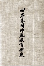 世界各国师范教育制度 我国师范教育制度之研究