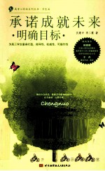 承诺成就未来 明确目标