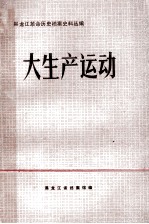 大生产运动 1945.9-1949.10