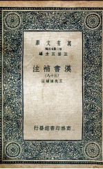 汉书补注 38