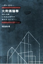 现代美国行为及社会科学论文集分订本之五 大众传播学