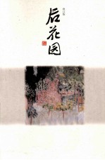 后花园 修订版